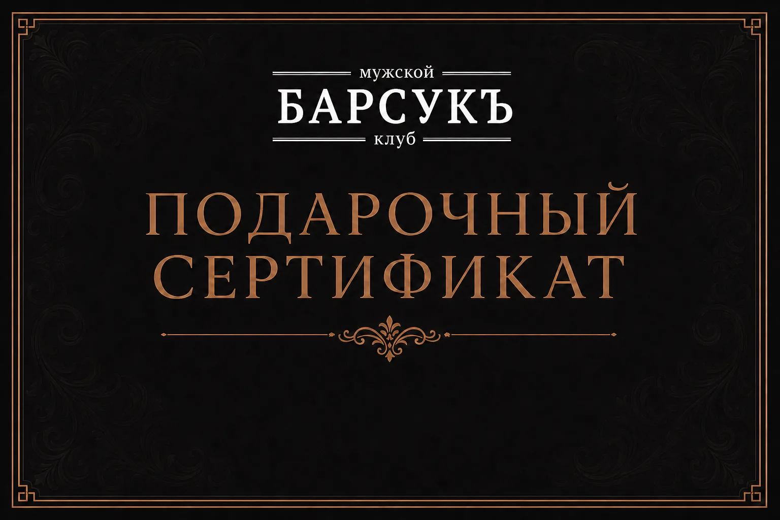 Подарочный сертификат мужского клуба БАРСУКЪ